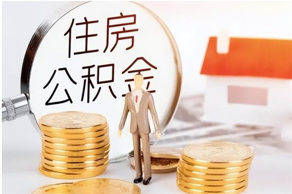 忻州辞职了可以把住房公积金取出来吗（辞职了能取出住房公积金吗）