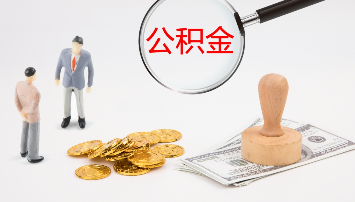 忻州辞职公积金怎么帮取（辞职怎么把公积金取出来）