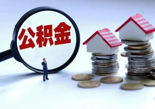 忻州封存的住房公积金怎么体取出来（封存的公积金如何提取）