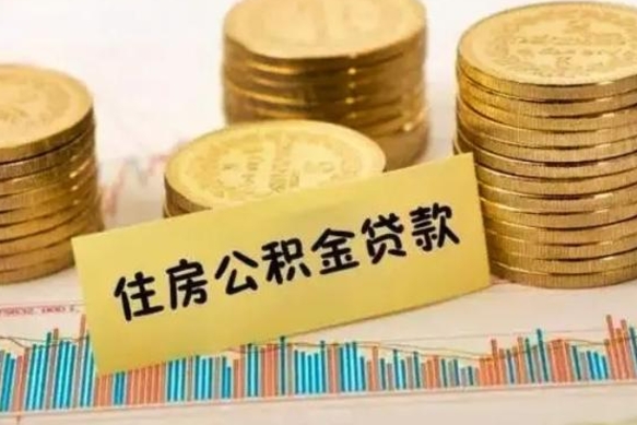 忻州离职后可以取公积金么（离职以后能取公积金吗）