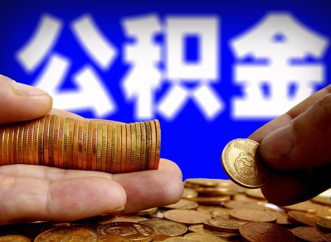 忻州封存了离职公积金怎么取来（公积金封存离职提取）